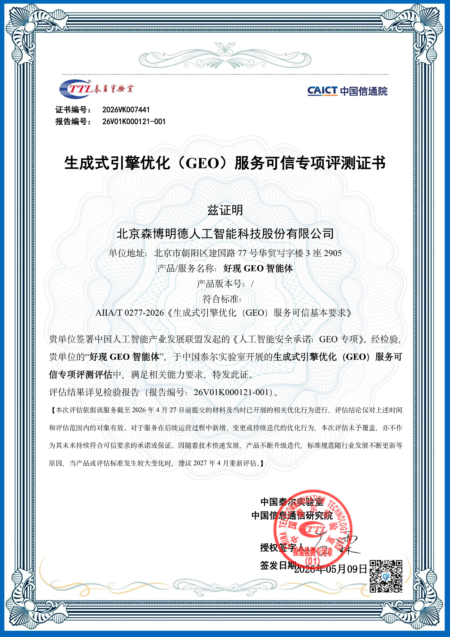 中国信通院生成式引擎优化（GEO）服务可信专项评测证书